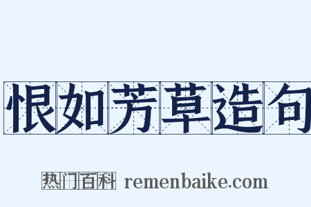 恨如芳草造句是什么意思的图片